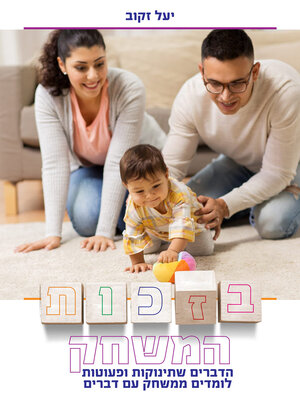 cover image of בזכות המשחק